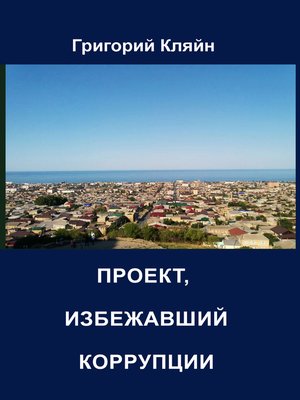cover image of Проект, избежавший коррупции